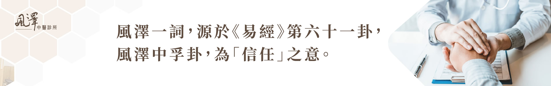 藝文風澤中醫診所情境圖